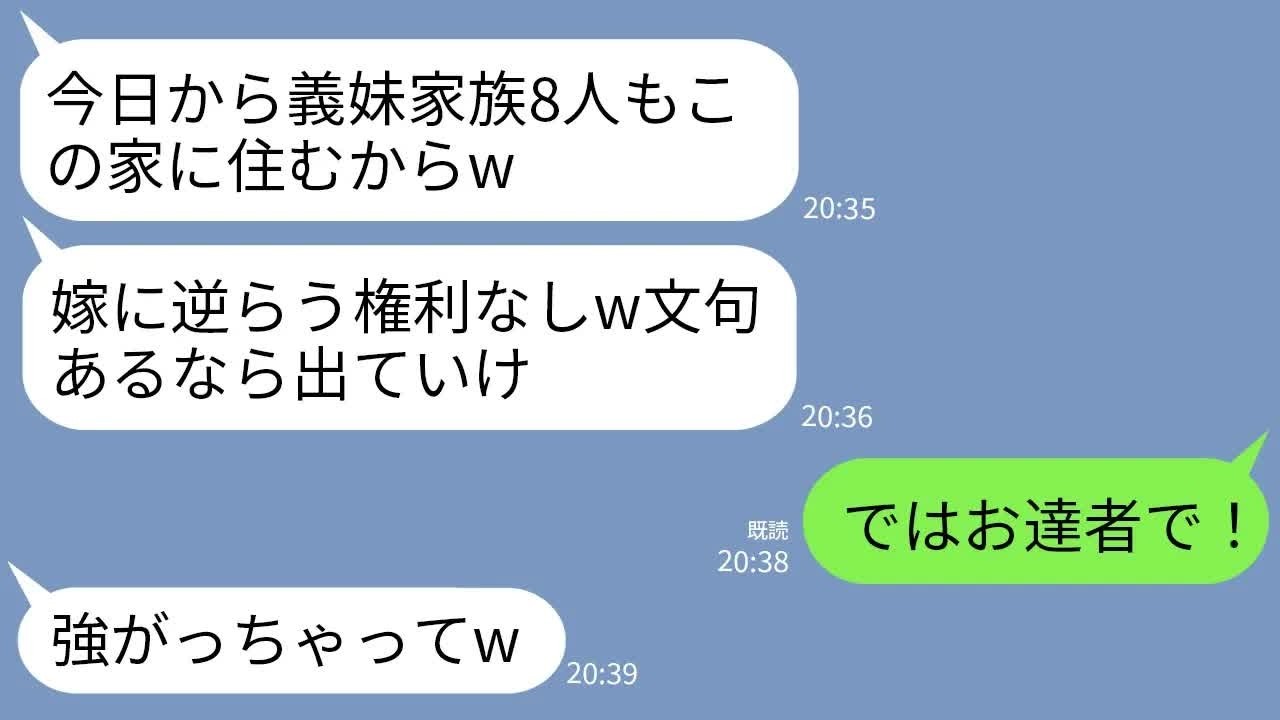 【LINE】私の購入した一軒家に勝手に義妹家族8人を連れてきた義母「今日から皆で暮らすわよw」夫「文句言えば離婚」→私「ではお達者で！」→速攻で出て行った結果w