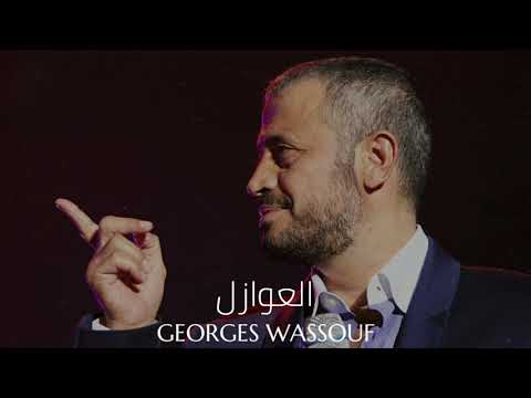 Georges Wassouf Al Awazel جورج وسوف العوازل