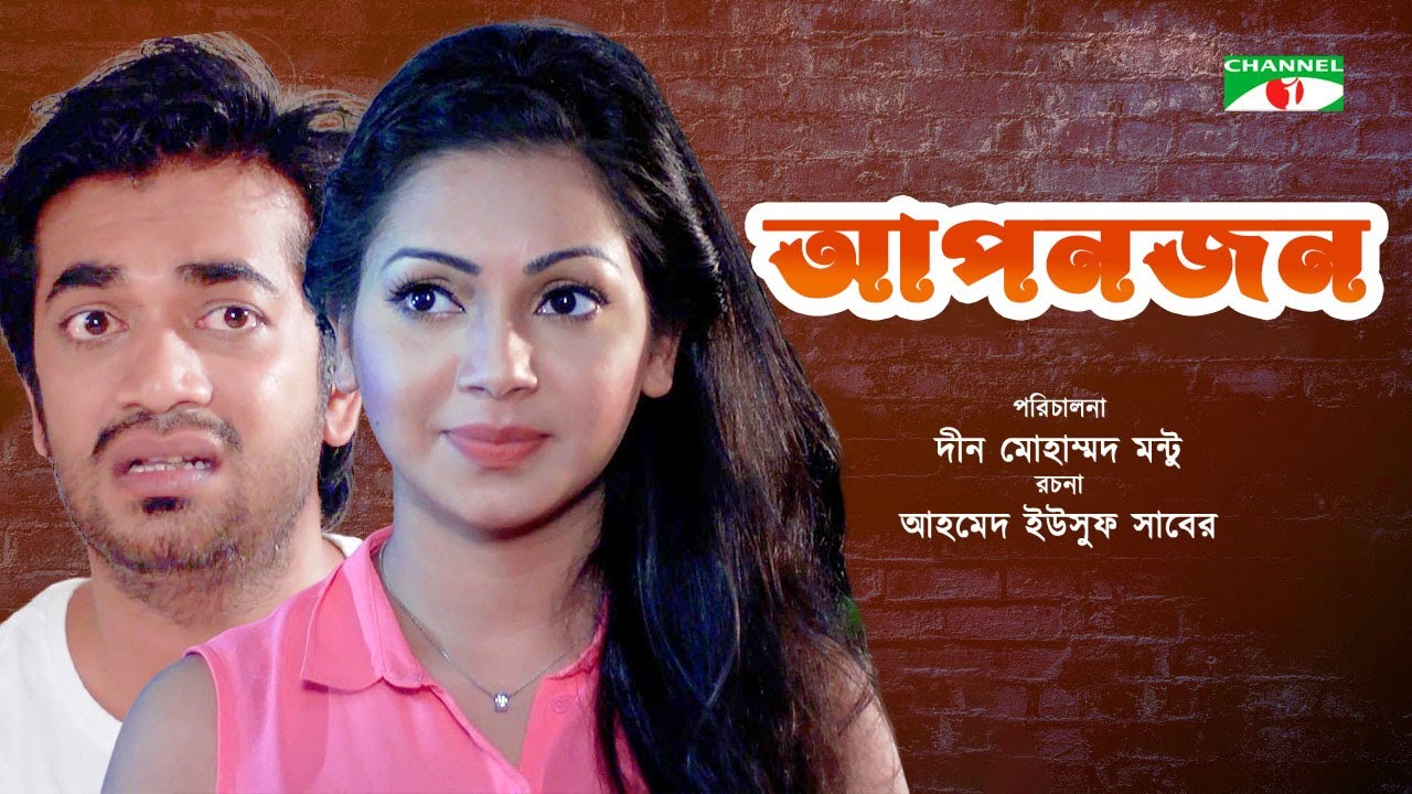 Aponjon | à¦†à¦ªà¦¨à¦œà¦¨ | New Bangla Natok 2022 | Sadia Jahan Prova | Shamol Mawla  | Channel i Tv - YouTube