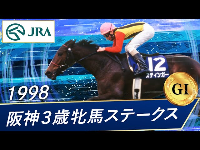 1998年 阪神3歳牝馬ステークス（GⅠ） | スティンガー | JRA公式