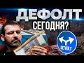 Что ждёт Россию? Где дефолт? ВКонтакте - новый YouTube? Последние новости | Украина и Россия