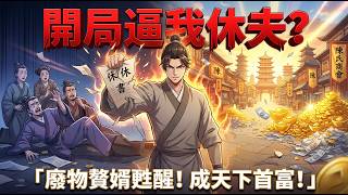 ✅️【一口氣看完】穿越成廢物贅婿？開局慘遭家族逼迫休夫！現代狂龍甦醒霸氣反擊，靠現代商業思維降維打擊，讓整個天下都離不開他的東西！#短劇