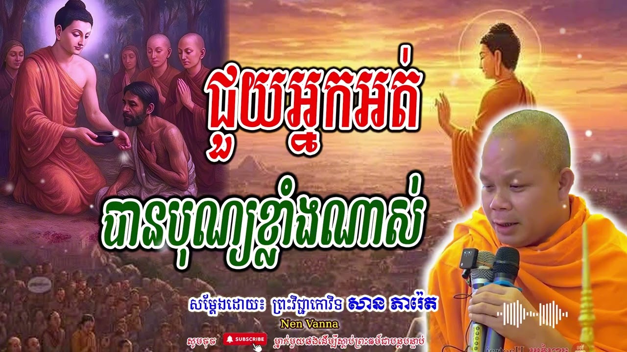 ជួយអ្នកអត់ បានបុណ្យខ្លាំងណាស់-សម្ដែងដោយព្រះវិជ្ជាកោវិទ​ សាន ភារ៉េត​🙏