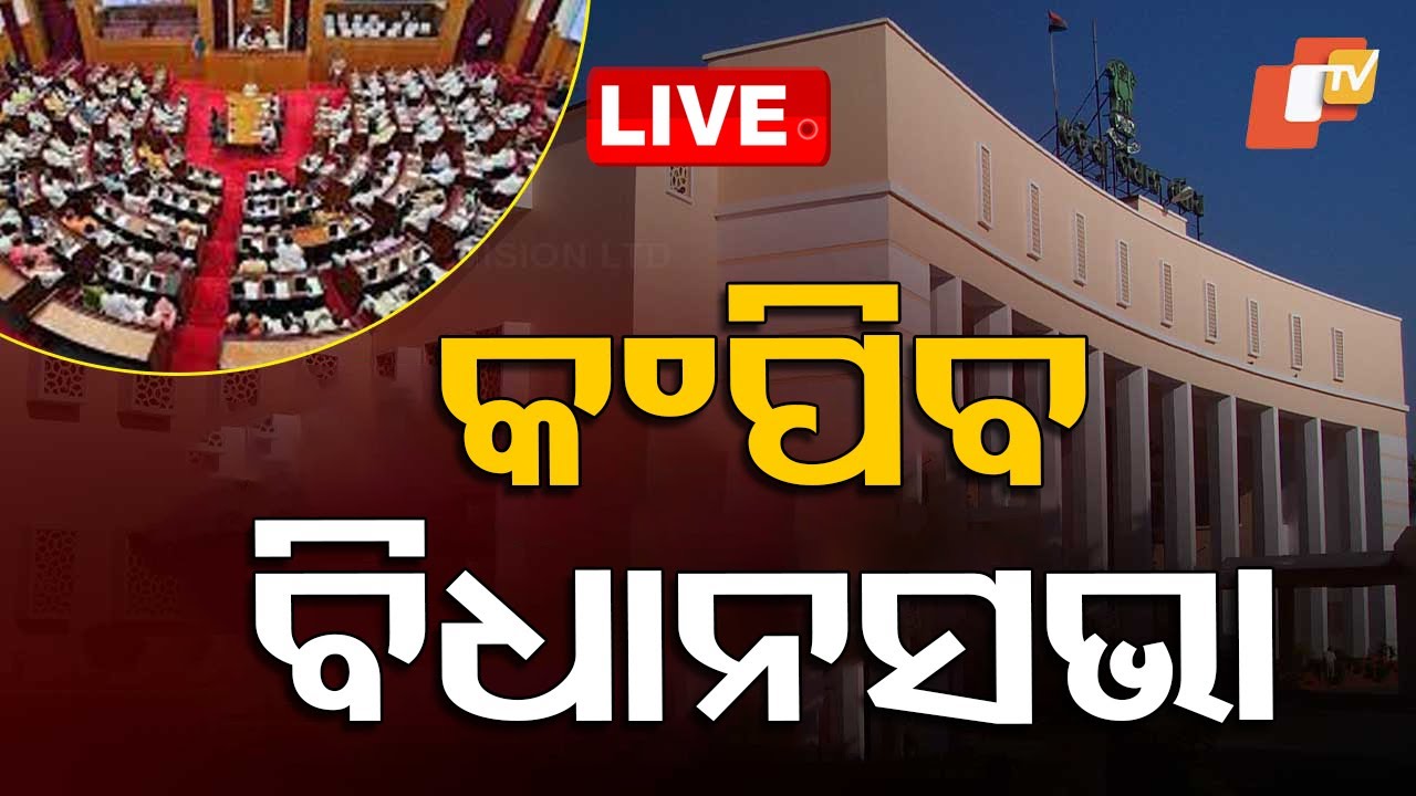 Live | ଆଜି କମ୍ପିବ ବିଧାନସଭା ! Odisha Assembly | Winter Session  | Odisha