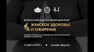 Всероссийская конференция РОАГ «Женское здоровье и ожирение». Участие в конференции бесплатное.