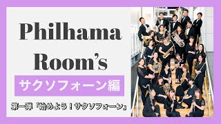 【Philhama Room's サックス講座】中高生の為の「始めよう！サクソフォーン」