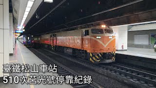 臺鐵510次莒光號(本務機E212+E219)松山車站進站+出站紀錄 | 2025.5.14 | Taiwan Railway | 粘粘的鐵道攝影