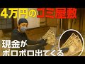 【4万円のゴミ屋敷】片付けていたら現金がボロボロ出てきた」【4万円ハウス#2】