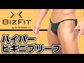 BIZFIT ハイパービキニブリーフ