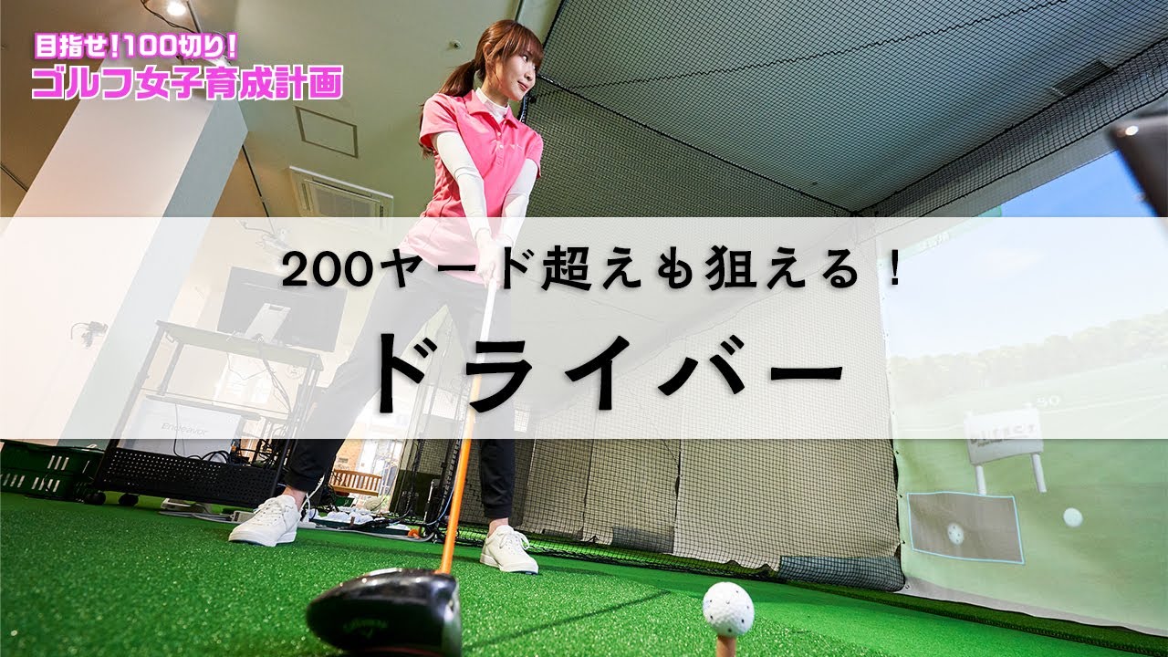 0ヤード超えも狙える ドライバー 目指せ 100切り ゴルフ女子育成計画 8 Youtube