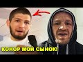 ТЫ МОЙ СЫНОК! Хабиб обратился к Конору / Хамзат Чимаев завершит карьеру?!