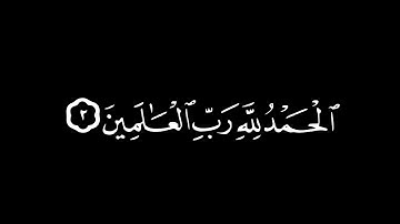 كروما قرآن~ سورة الفاتحة |بصوت القارئ عبد العزيز الزهراني