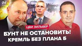 ⚡БУНТЫ ВЗРЫВАЮТ Россию / Путин НЕ ДОТЯНЕТ до выборов / НАТО активирует 5 статью? - ЗИЛЬБЕР