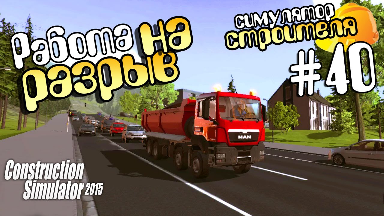 Работа на разрыв - ч40 Construction Simulator 15