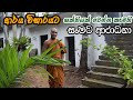 ආර් ය විහාරයට ශක්තියක් වෙන්න කැමති සැමට ආරාධනා (Arya Viharaya Donation)
