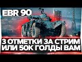 3 ОТМЕТКИ НА EBR 90 ЗА СТРИМ ИЛИ РАЗДАЮ 50К ГОЛДЫ ВАМ!