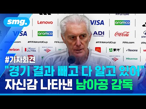 [기자회견 풀영상] "한국에 대한 분석은 이미 끝났다"...남아공 감독의 한국전 각오  / 스포츠머그