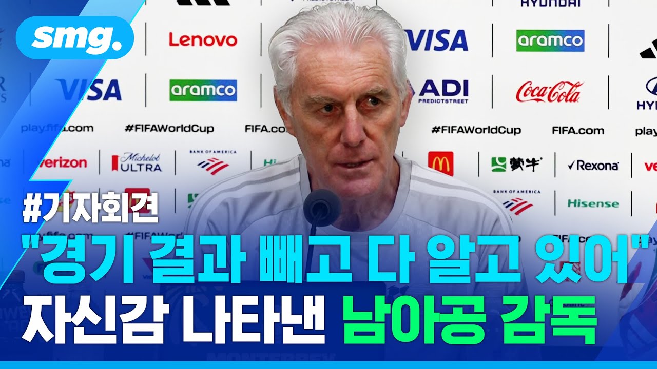 [기자회견 풀영상] "한국에 대한 분석은 이미 끝났다"...남아공 감독의 한국전 각오  / 스포츠머그