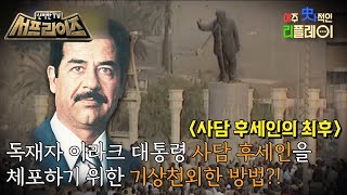 [HOT] Saddam Hussein, he came to an end., 신비한TV 서프라이즈 230305