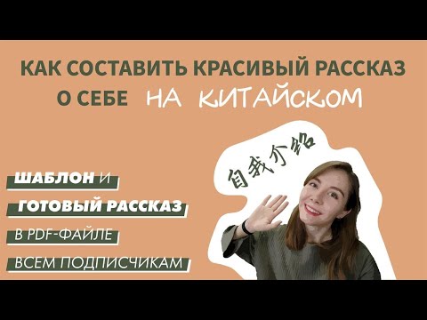 Видео: Красивый и интересный РАССКАЗ О СЕБЕ НА КИТАЙСКОМ (план из 7 пунктов с примерами)