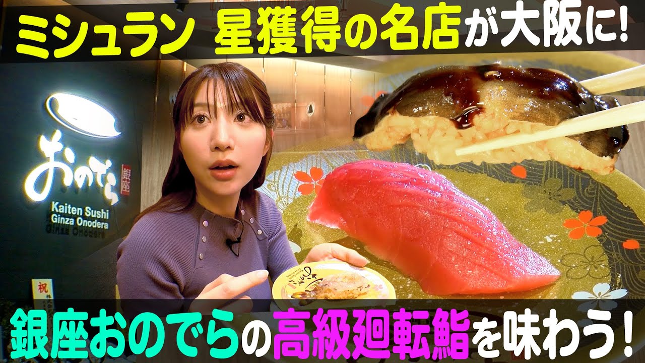 【ミシュラン獲得】銀座おのでらの高級回転鮨が大阪・心斎橋に！【ナジャ・グランディーバのチマタのハテナ】