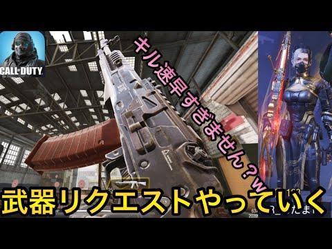 武器リクエストASM10やっていく！キル速早くて使いやす？かった！「CODモバイル」