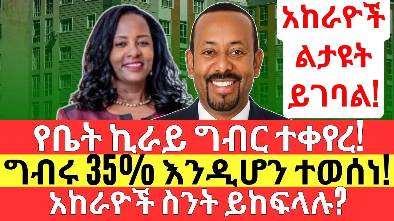ቤት ኪራይ ታክስ እንዴት ይሰላል? ዝቅተኛው እና ከፍተኛው ክፍያስ ስንት ሆነ | Addis Business