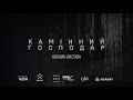 «Камінний господар» – театральна відеовистава з елементами 3D