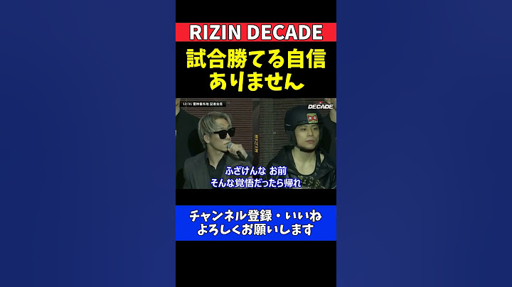 赤田プレイボイ功輝 五明宏人戦に勝てる自信がない衝撃コメントで相手をキレさせる【RIZIN DECADE】