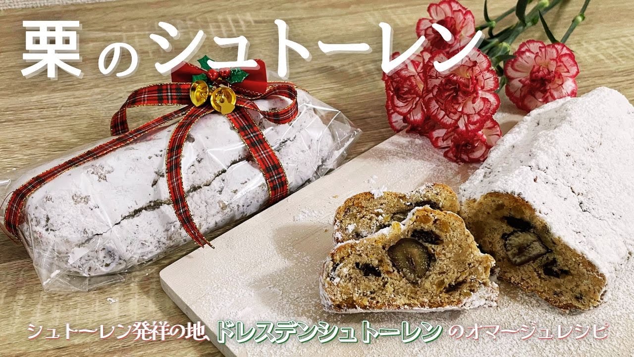 SUB) 栗のシュトーレンの作り方｜本場ドレスデン風・卵なしレシピ