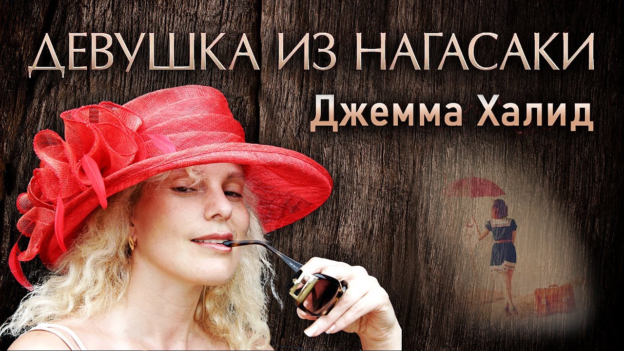 "Девушка из Нагасаки" - Джемма Халид - YouTube