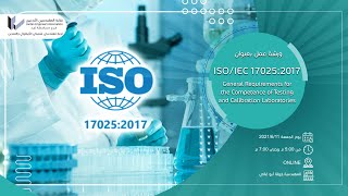 ورشة ISO/IEC 17025:2017 screenshot 3