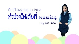 การเป็นพิธีกร เทคนิค เคล็ดลับ การฝึกเป็นพิธีกรแบบง่ายๆ 