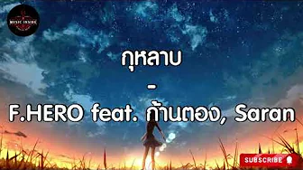 กุหลาบ - F.HERO feat. ก้านตอง ทุ่งเงิน, Saran กุหลาบ - F.HERO feat. ก้านตอง ทุ่งเงิน, Saran