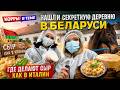 КОРРЫ В ТЕМЕ: секретная деревня в Беларуси: делают сыр не хуже, чем в Италии!