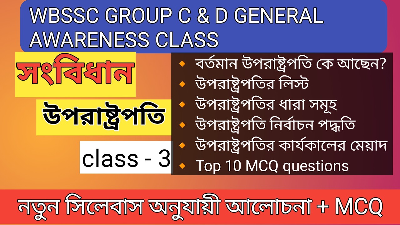 উপরাষ্ট্রপতি || wbssc group c & d General Awareness ( class - 3) || Indian constitution #wbsscexam
