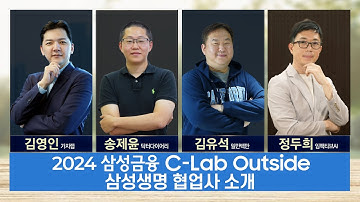 2024 삼성금융 C-Lab Outside 삼성생명 협업사 소개