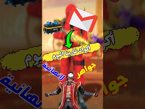 وصلني كود قسيمة غارينا من موقع على جوجل Ff Freefire فري فاير الجزائر العاب المغرب ببجي Ff