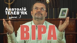 Анатолій Телев'як | “ВІРА” (Урок 3)