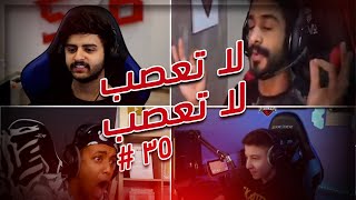 لا تعصب ! لا تعصب ! | POWER Moments .35