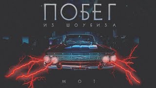 Мот - Побег Из Шоубиза (Премьера Трека, 2018)