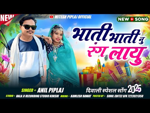 Diwali 🪔 Special Timli Song 2025 | भाती भाती नू रंग 🎨 लायु | Singer - Anil Piplaj New Song #adivasi