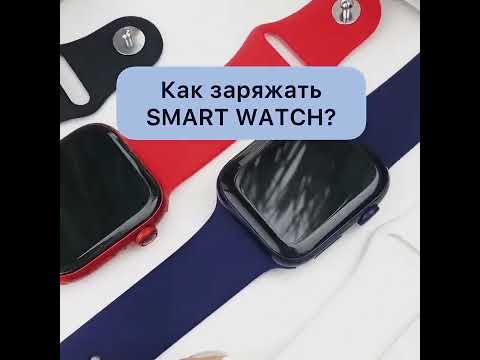 Как заряжать Smart Watch?