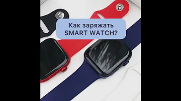 Сколько времени заряжать умные часы
