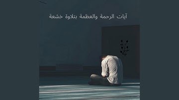 رحلة إيمانية بتلاوة خاشعة