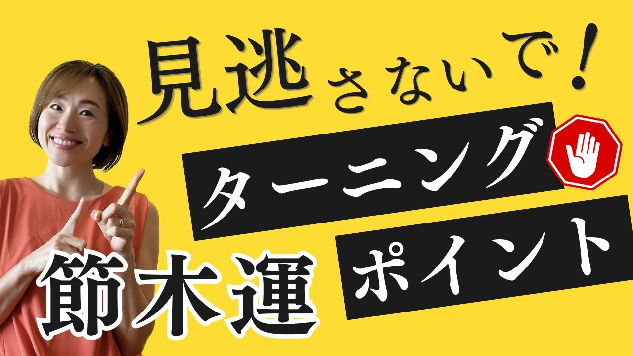 四柱推命「あなたのターニングポイントは？」節木運