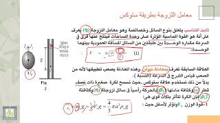 فيزياء عملي | حساب معامل اللزوجة بطريقة ستوكس - 1