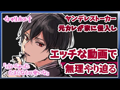 【ASMR女性向け】ヤンデレストーカー元カレが家に侵入しエッチな動画でドSに迫ってくる【サイコパス/シチュエーションボイス】