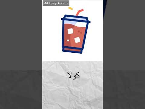 تعرف على أسماء المشروبات بطريقة ممتعة