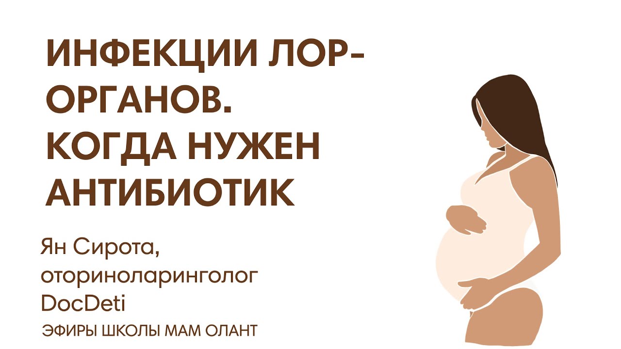 ЭФИР: инфекции ЛОР органов у детей и взрослых - когда нужен антибиотик ...